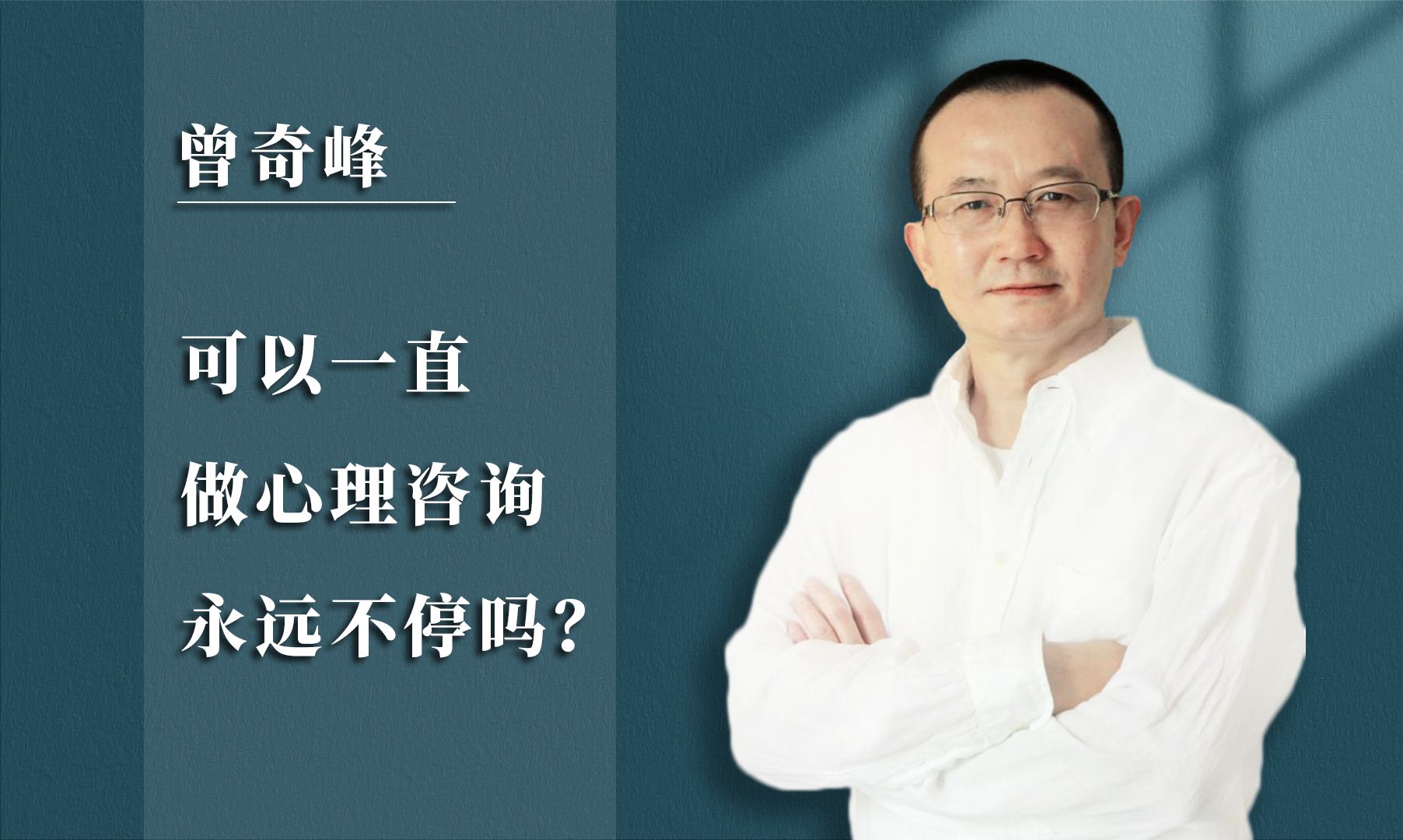 曾奇峰 | 可以一直做心理咨询永远不停吗?哔哩哔哩bilibili