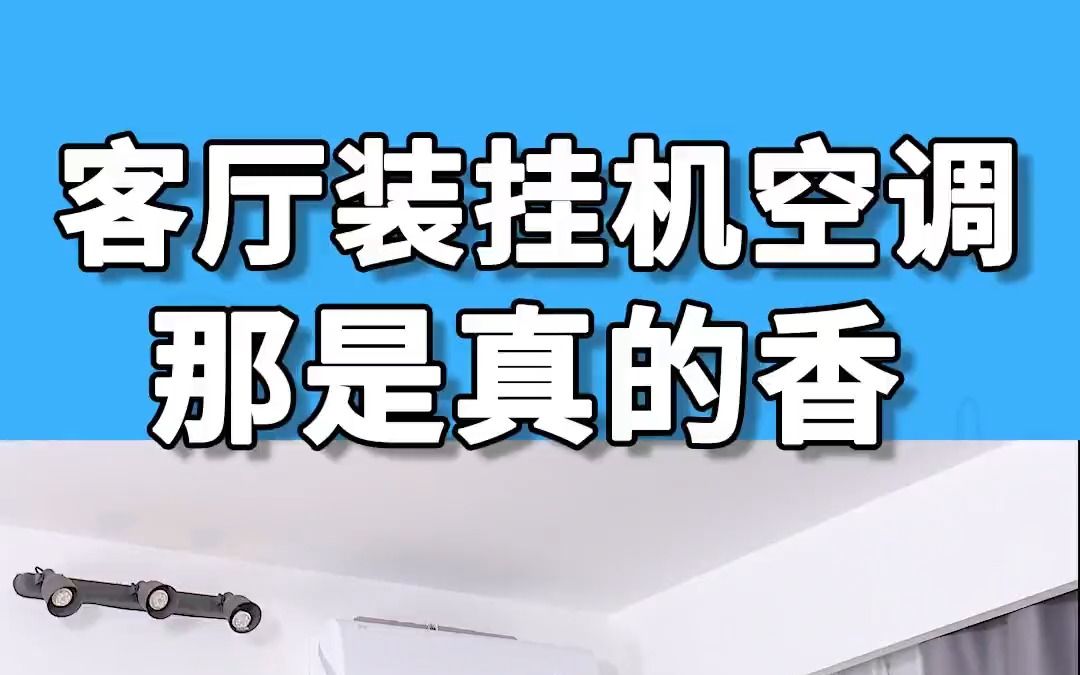 家里客厅装了挂机空调后是真的香,不仅省钱还不占地方,关键是真的好用!哔哩哔哩bilibili