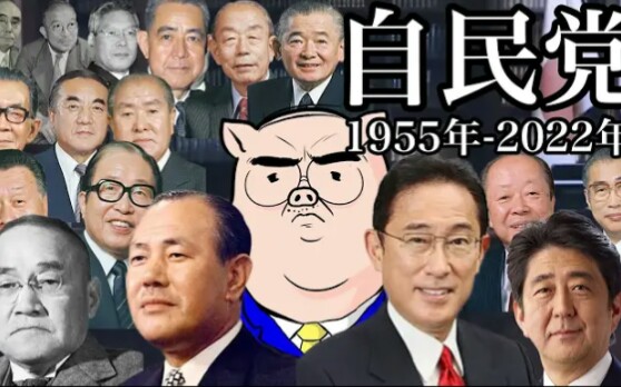 自民党的全部(19552022)哔哩哔哩bilibili