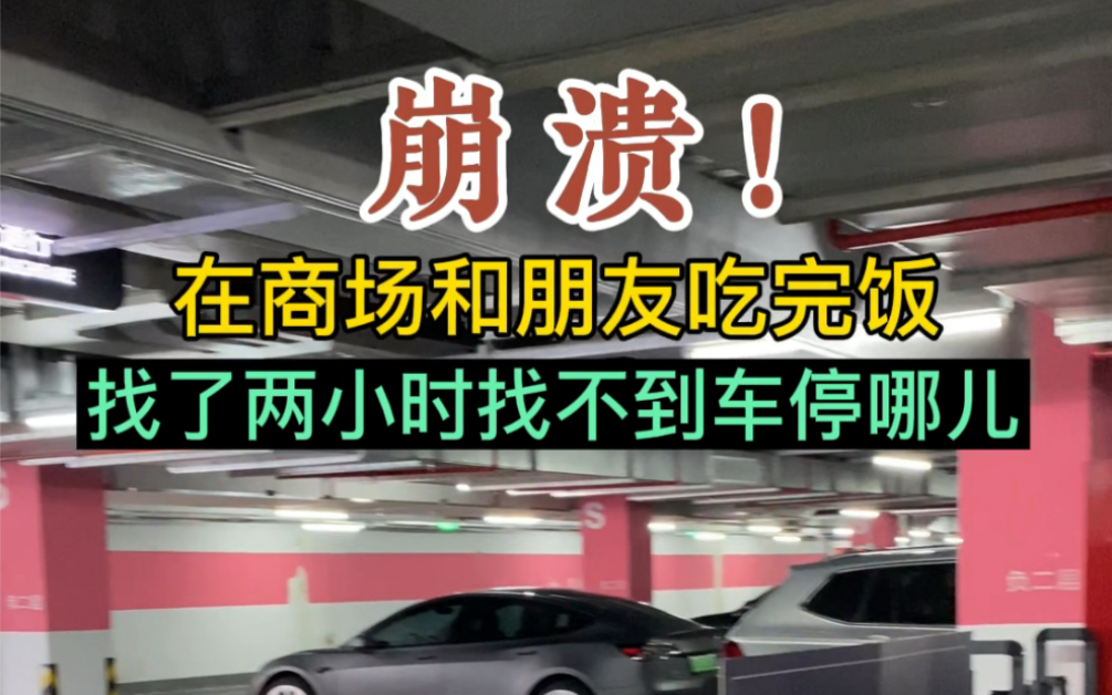 去商场吃饭总共吃三个半小时,找车找了2小时,商场停车场修那么大干什么,我都找不到车了哔哩哔哩bilibili