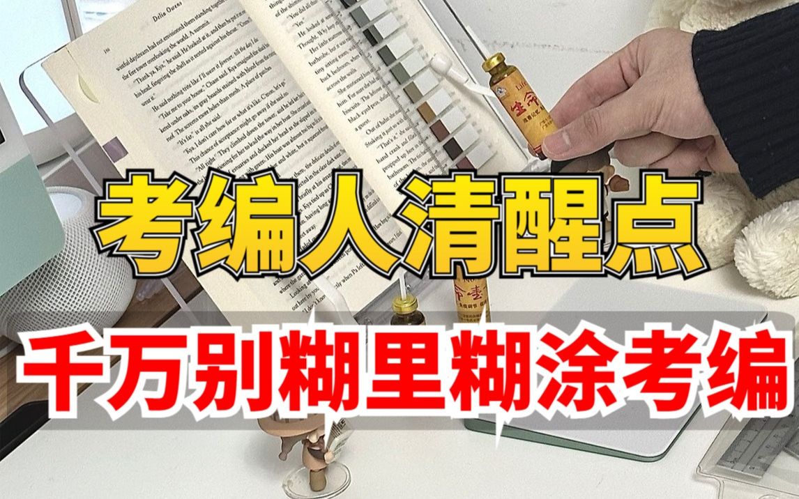 [图]求你别再糊里糊涂考编了！不时刻保持清醒，想考上事业编真的很难！