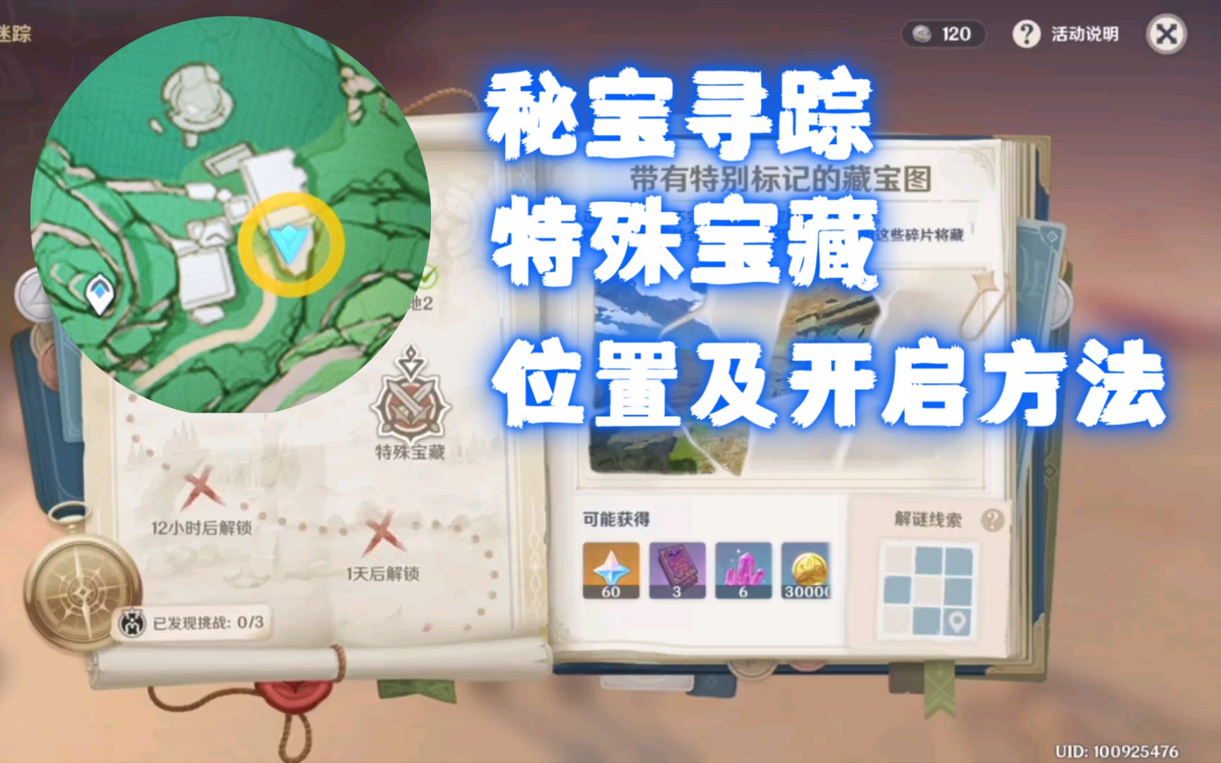 活动作品原神秘宝寻踪特殊宝藏位置及开启方法
