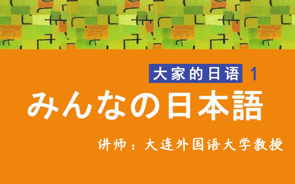 《大家的日语》大连外国语教授精讲课程日语零基础学习哔哩哔哩bilibili