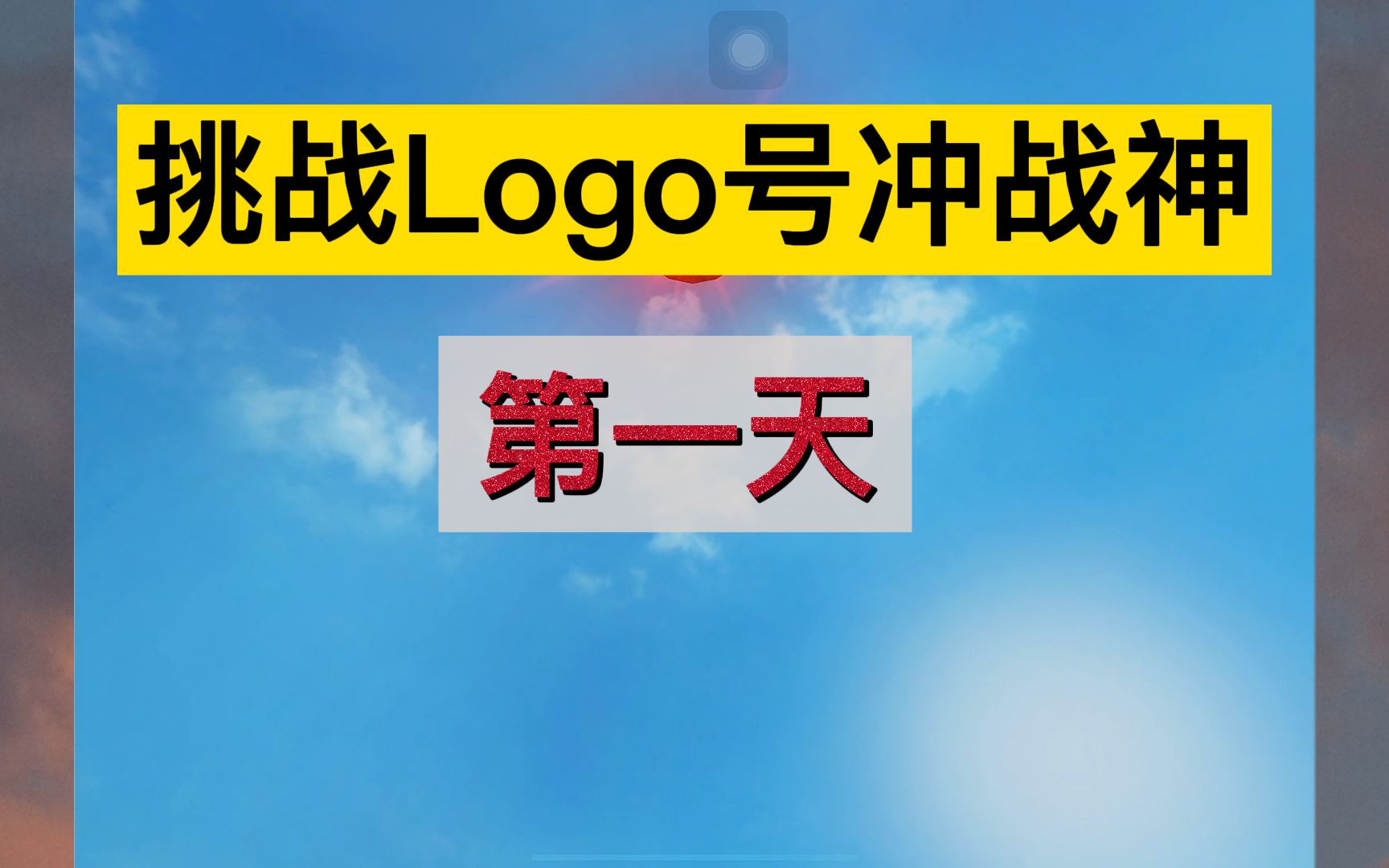 挑战Logo号全程直播无延迟冲战神第一天战神