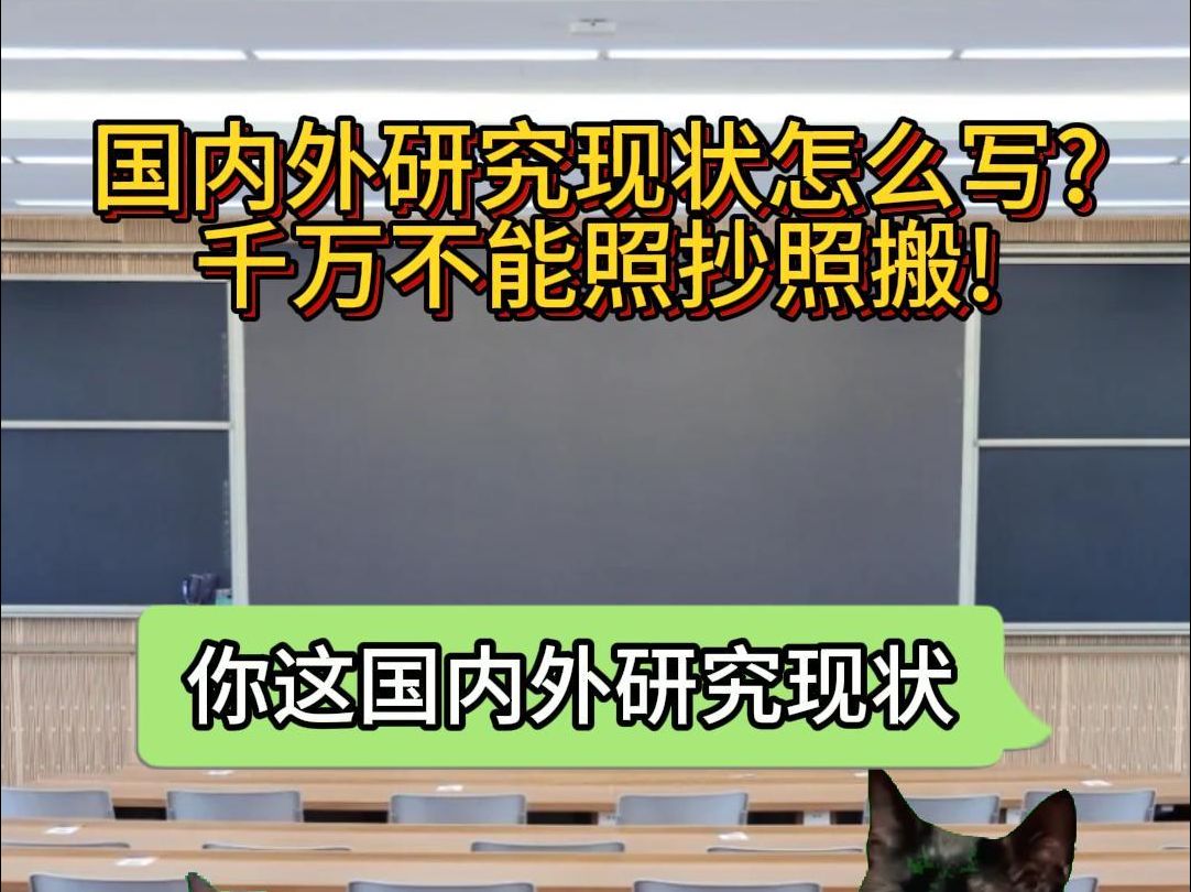 国内外研究现状怎么写?千万不能照抄照搬!哔哩哔哩bilibili