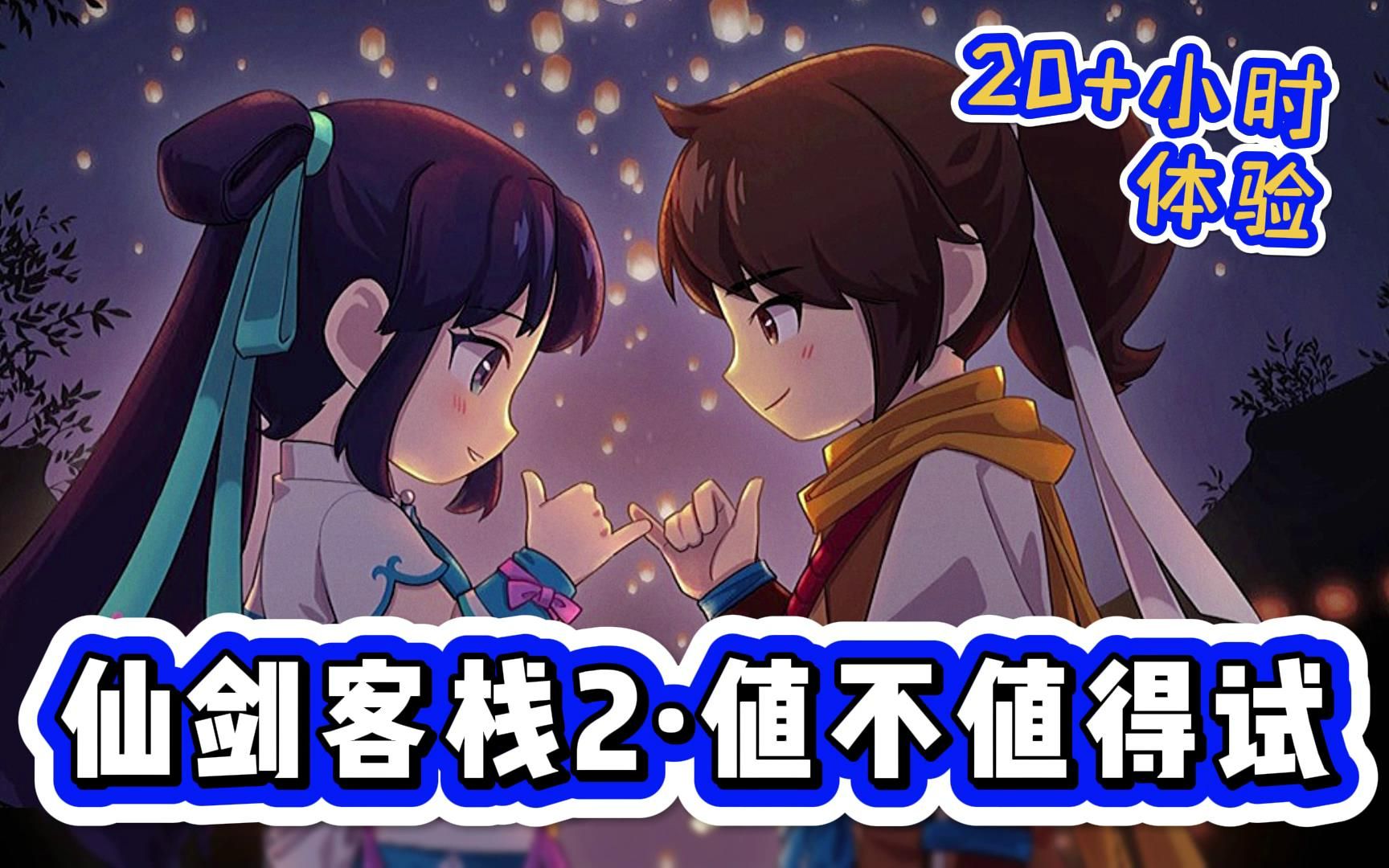 逝去的童年,跳起来给我一拳… 仙剑客栈2 · 新游评测