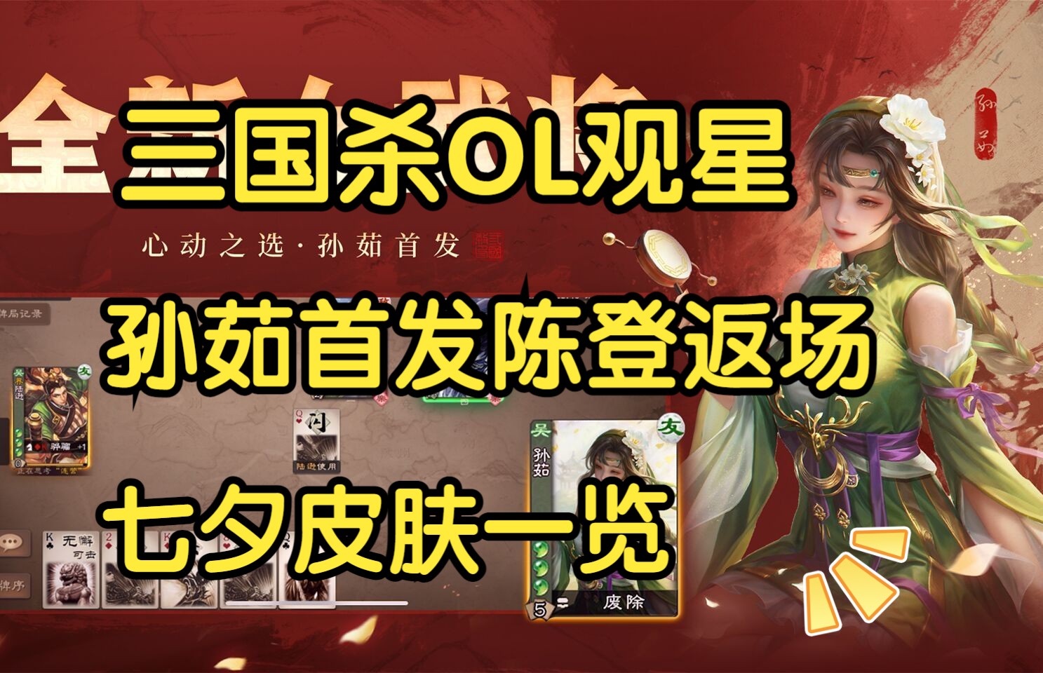 【三国杀ol七夕观星】孙茹首发陈登返场,七夕新皮肤上线