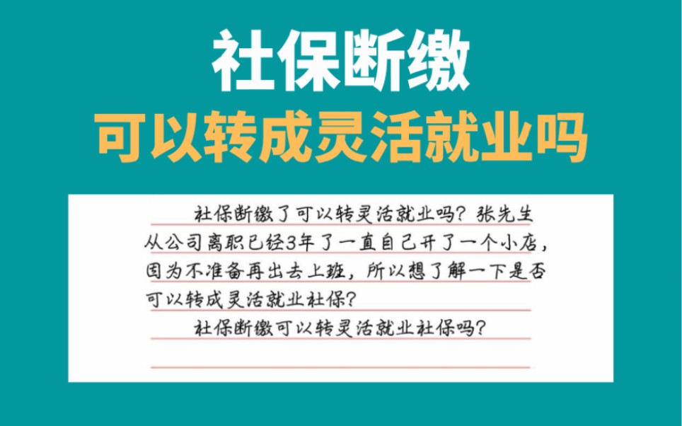 社保断缴可以转成灵活就业社保吗,灵活就业社保缴纳方法哔哩哔哩bilibili