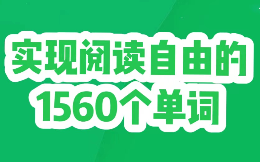 【全60集】考研雅思中的高频单词 实现阅读自由的1560个单词哔哩哔哩bilibili