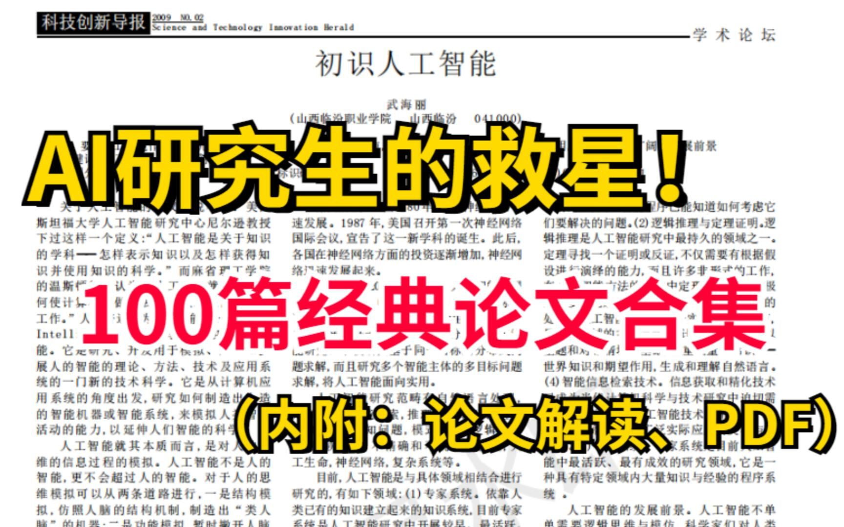 【肝爆三天!】近三年最适合研究生必看的100遍人工智能论文解读!——人工智能|深度学习|机器学习|毕业论文|论文指导|计算机科学|AI哔哩哔哩bilibili