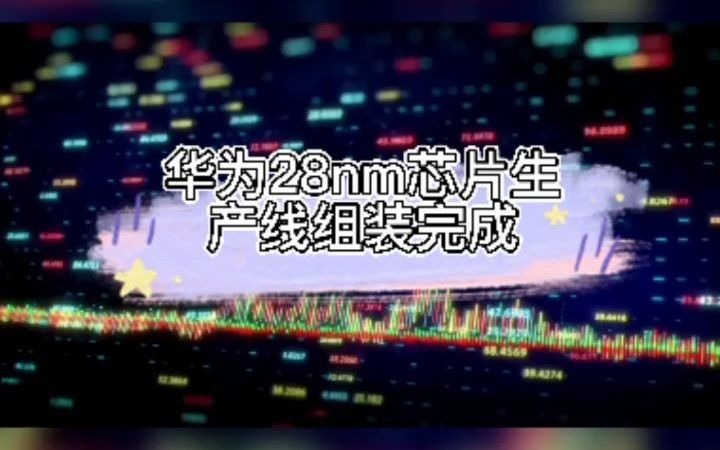 华为28nm芯片生产线组装完成哔哩哔哩bilibili