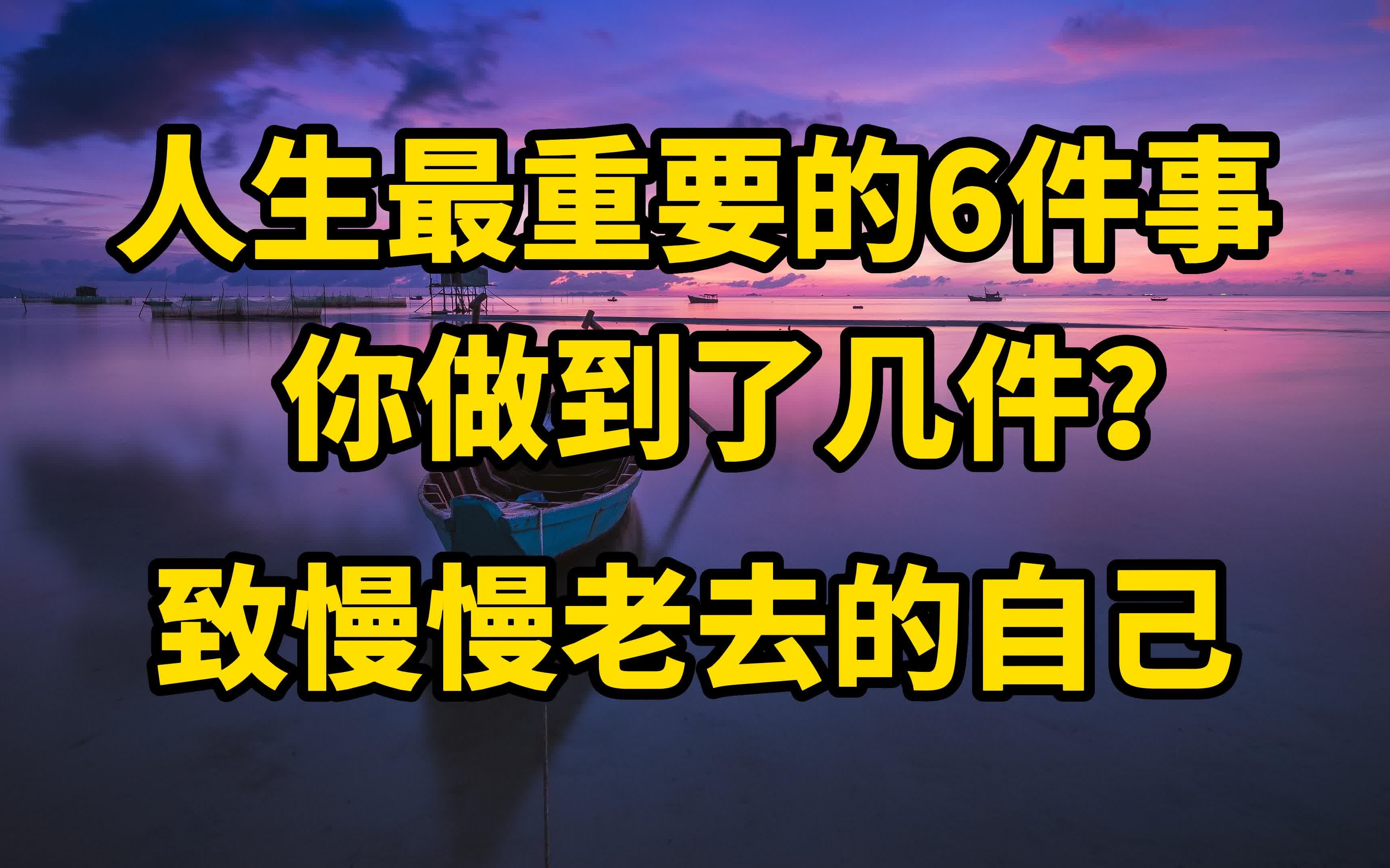 人生感悟《致慢慢老去的自己》这6件事你做到几件?哔哩哔哩bilibili