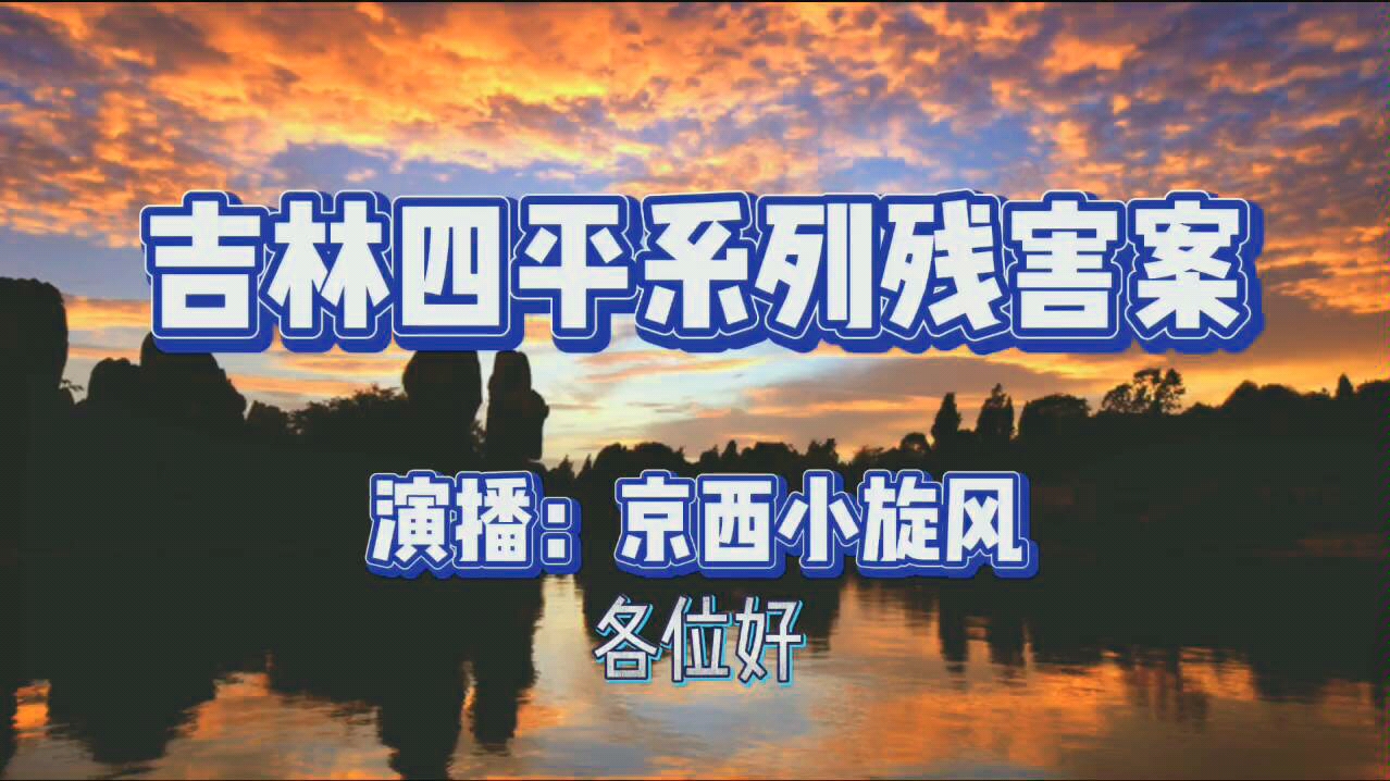 吉林四平系列残害儿童案哔哩哔哩bilibili