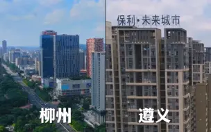 Download Video: 广西第二大城市柳州，和贵州的第二大城市遵义对比，你更喜欢谁？