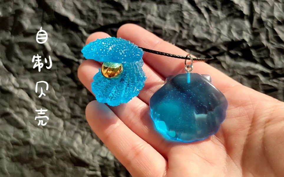 滴胶小雅的滴胶手工用滴胶做的迷你小贝壳加上金珠好看