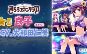 Download Video: KIRARA FANTASIA 夏夜度假村活动 ☆5良子(泳装ver)预告