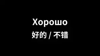 【俄语】俄罗斯人天天挂在嘴边的10句日常表达！