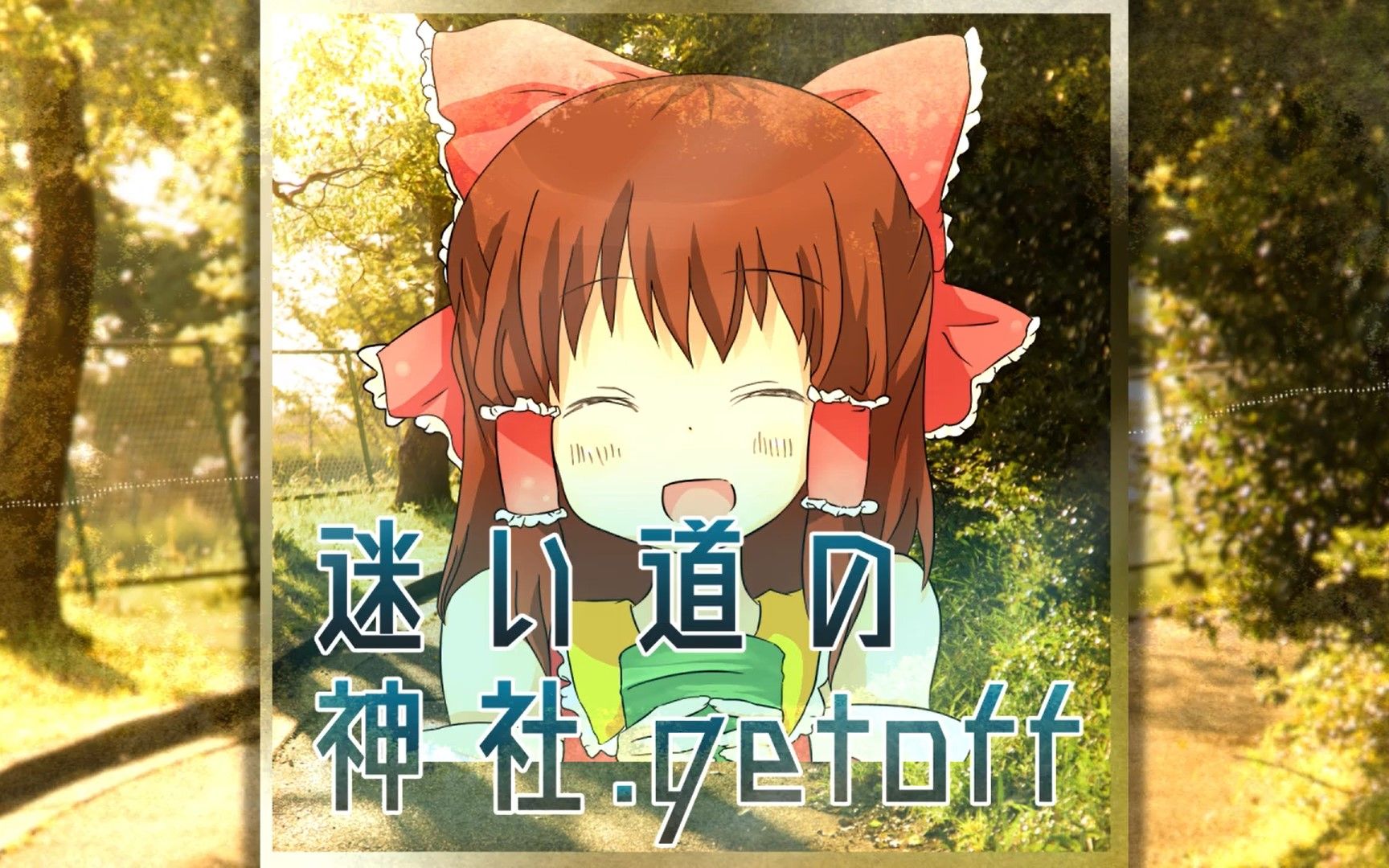 迷路的神社.getoff哔哩哔哩bilibili