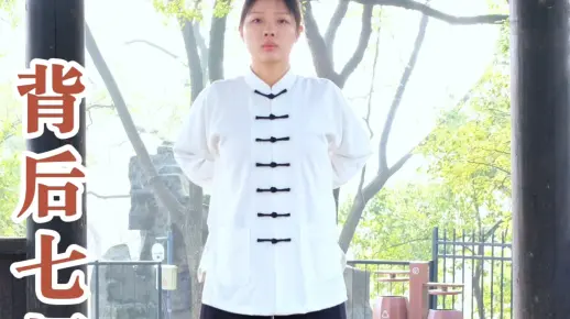 武当道门八段锦第六段  背后七颠百病消