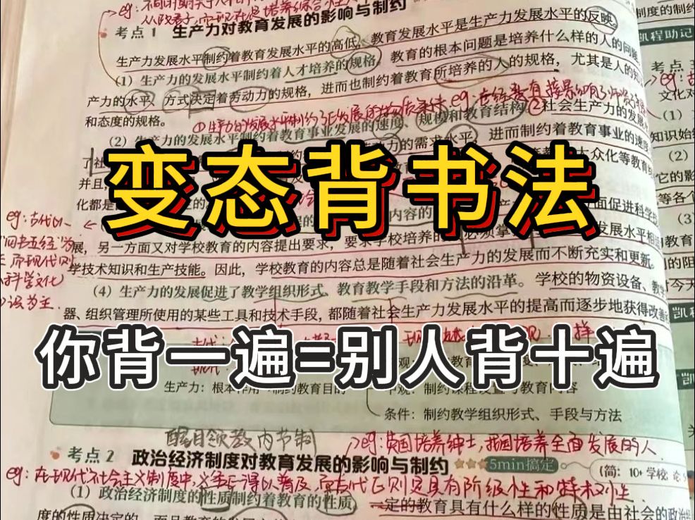 [图]我发现了一个真正能一天背完一本书的神级记忆法！！！专治背得慢的背书秘诀！