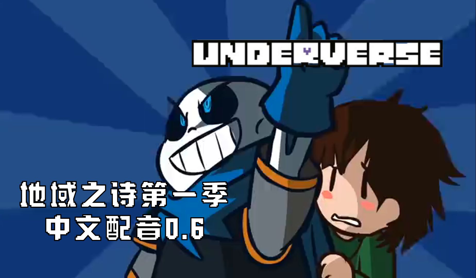 [图]【中文配音】地域之诗Underverse第一季0.6集