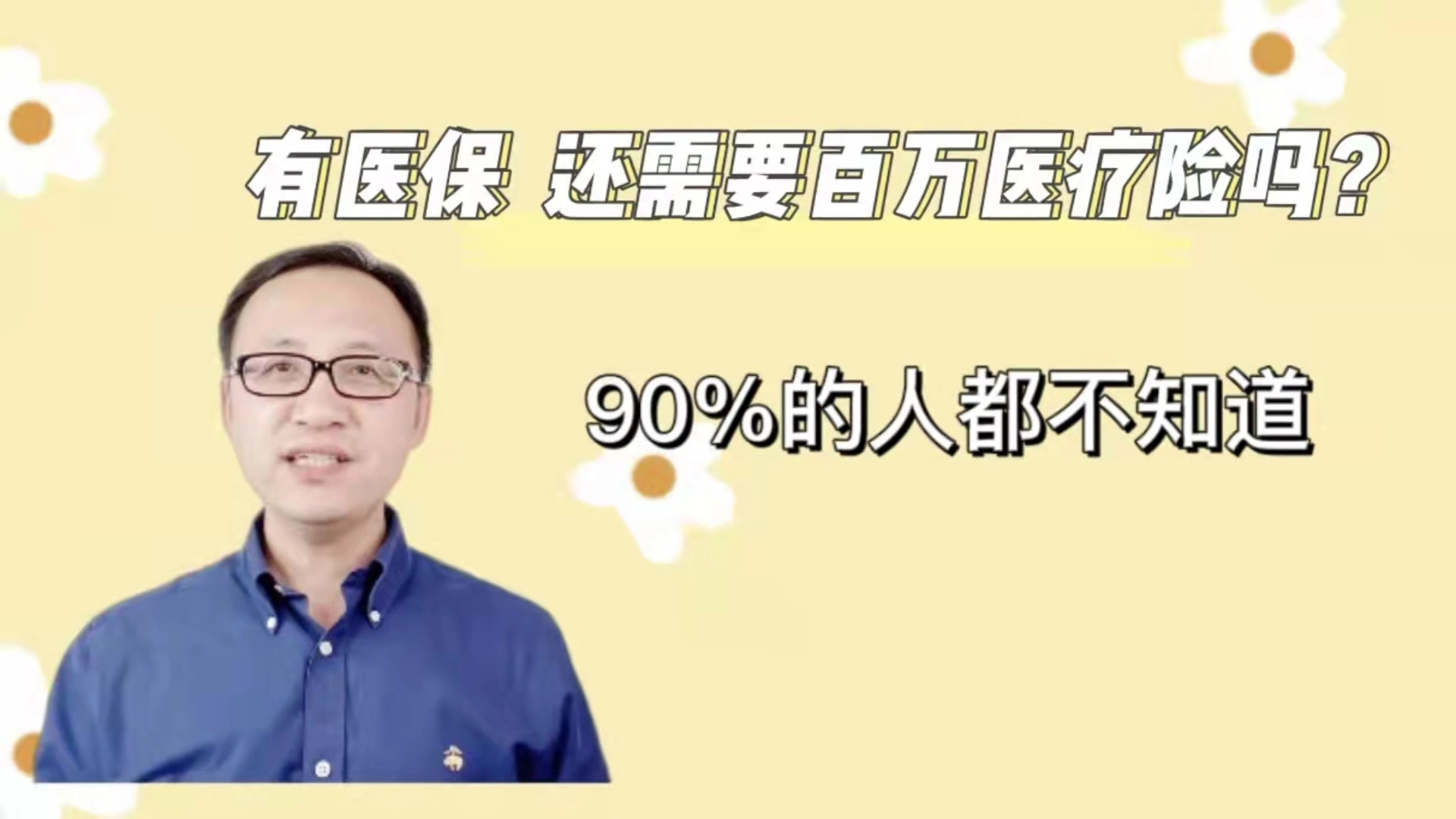 有医保,还需要买百万医疗险吗?90%的人都不知道!哔哩哔哩bilibili