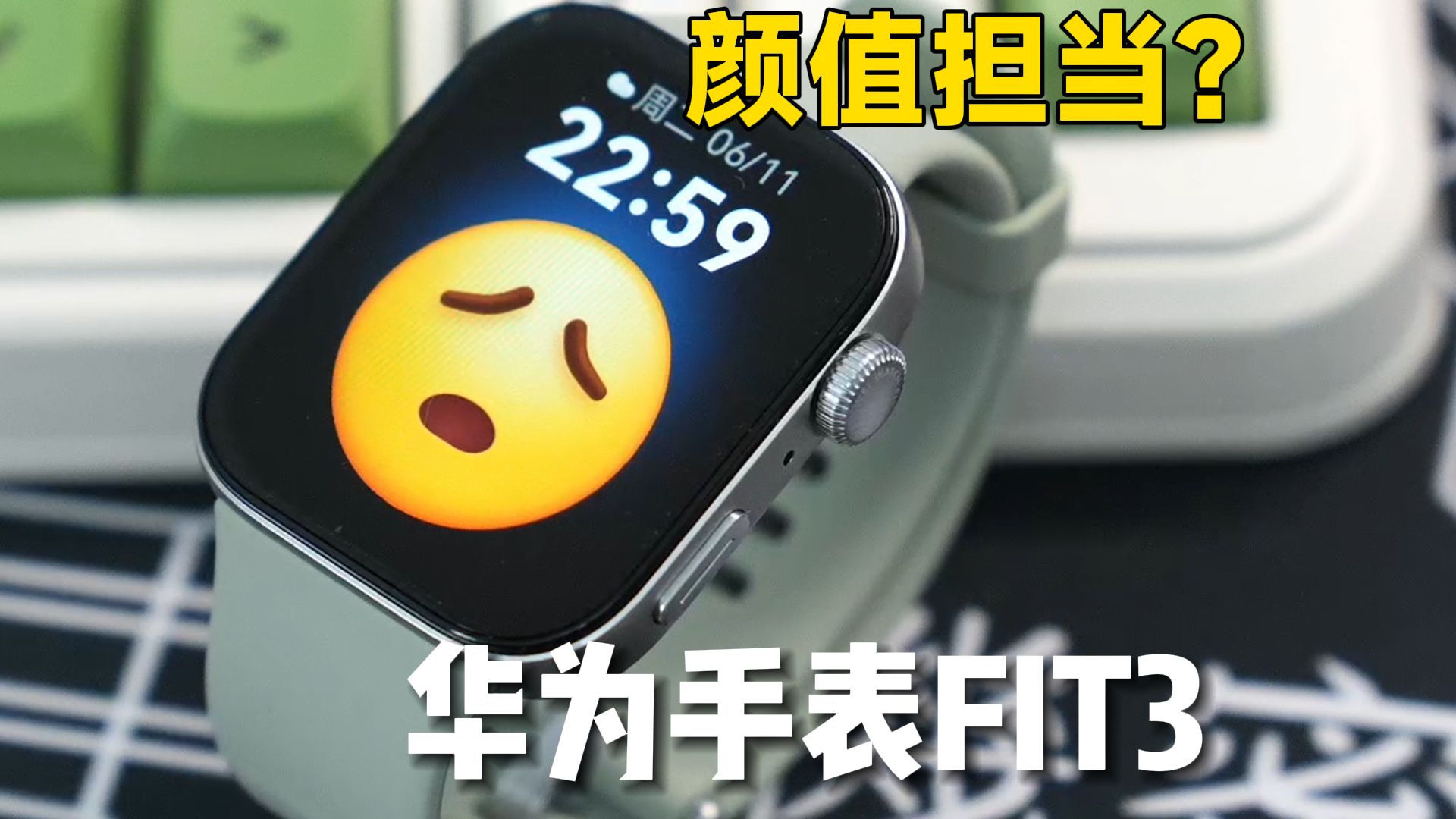 华为手表fit3新升级的手表颜值担当!