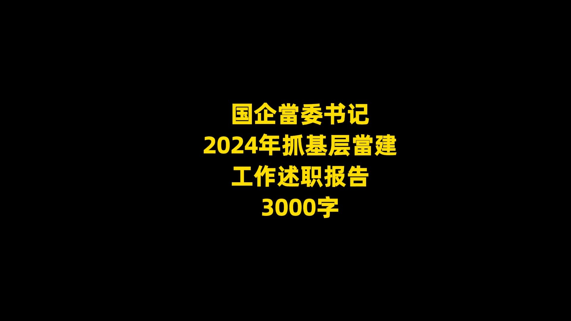 国企当委书记 2024年抓基层当建 工作述职报告 3000字哔哩哔哩bilibili