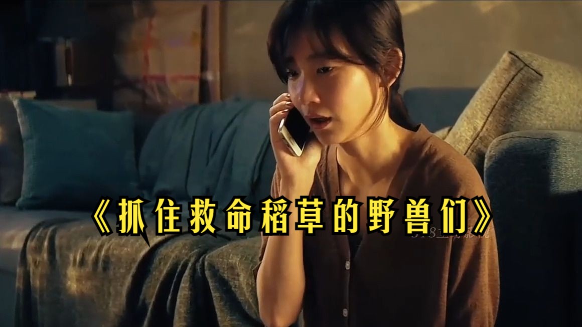 一袋钱引发七起命案,全员恶人,女人狠起来比野兽更可怕《抓住救命稻草