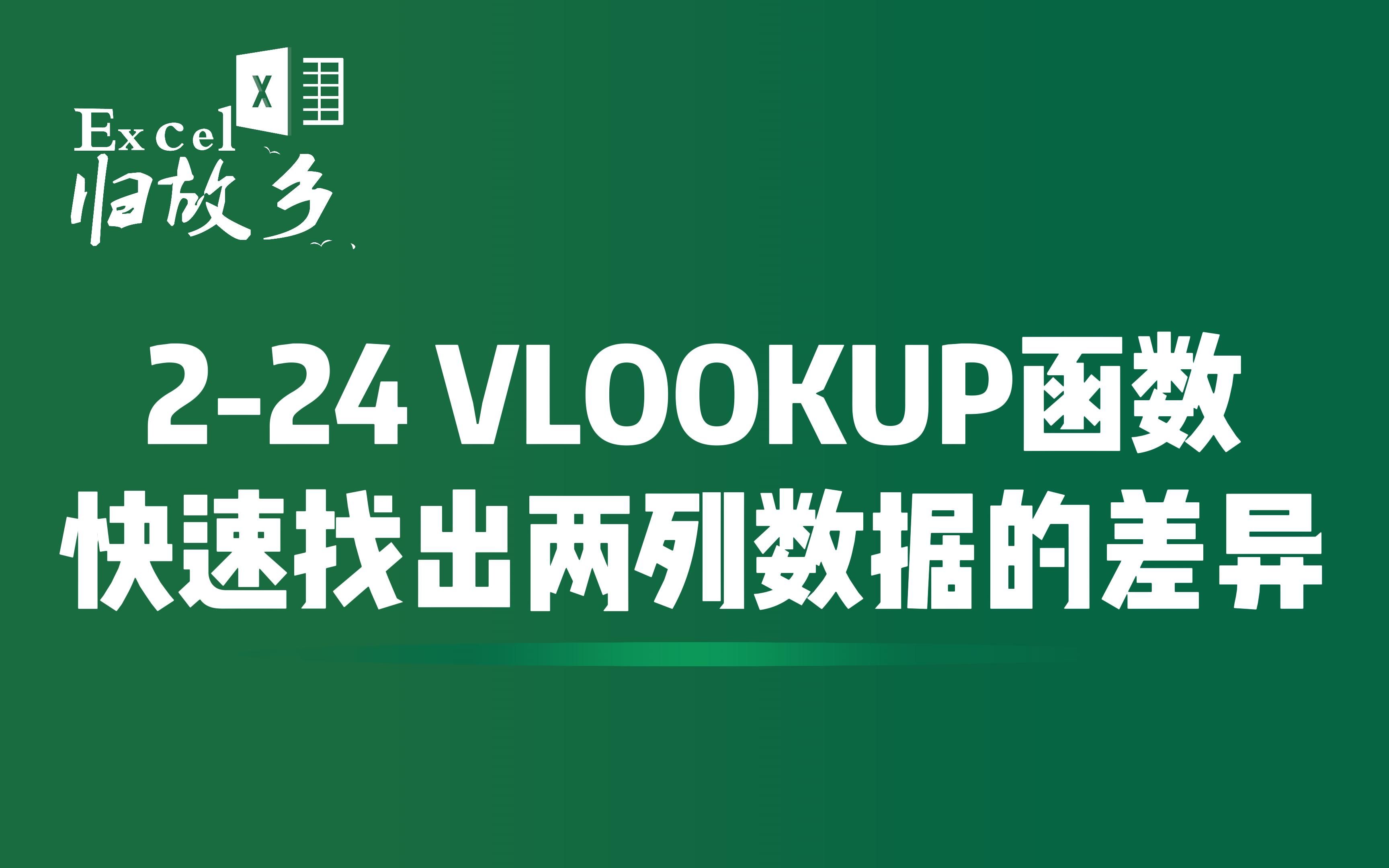 224 利用VLOOKUP函数快速找出两列数据的差异哔哩哔哩bilibili