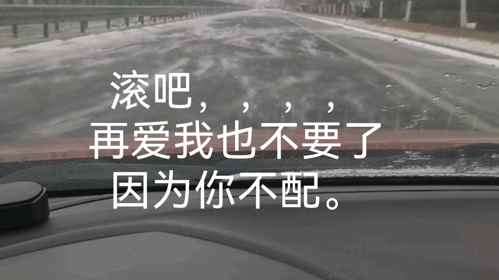 滚吧,,,,,再爱我也不要了,因为你不配.