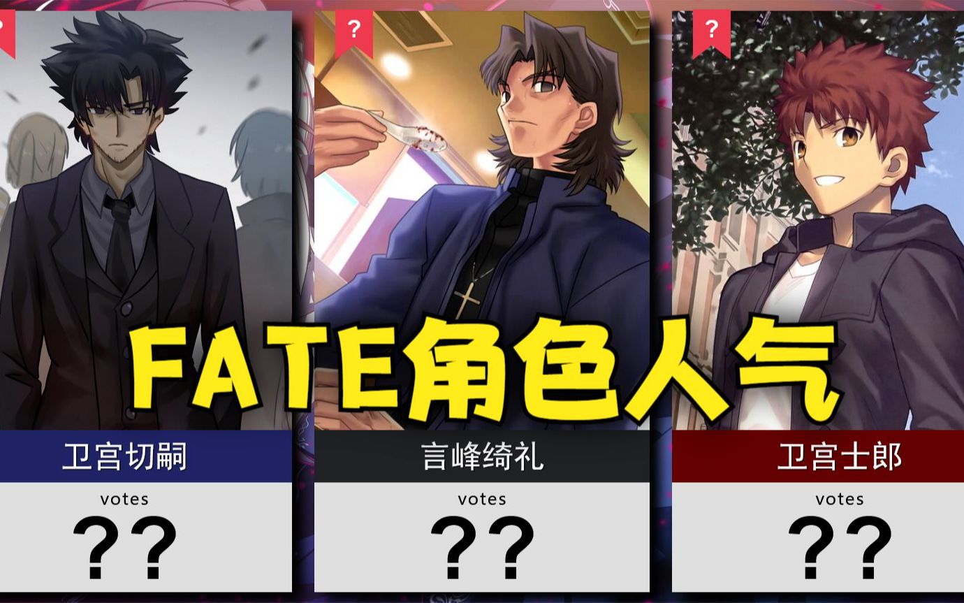 「Fate动画」你最喜欢的角色是?!#日网2万人投票(F/SN和F/Z)_哔哩哔哩_bilibili