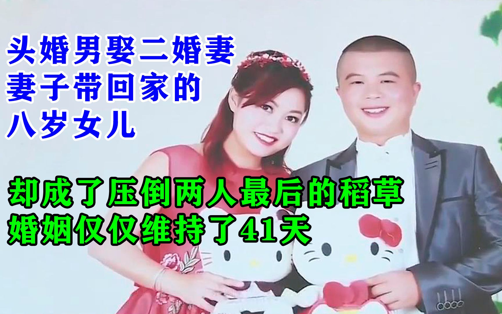 [图]头婚男娶二婚妻，婚后妻子带回家的八岁女儿，却成了压倒两人最后的稻草，婚姻仅仅维持了41天