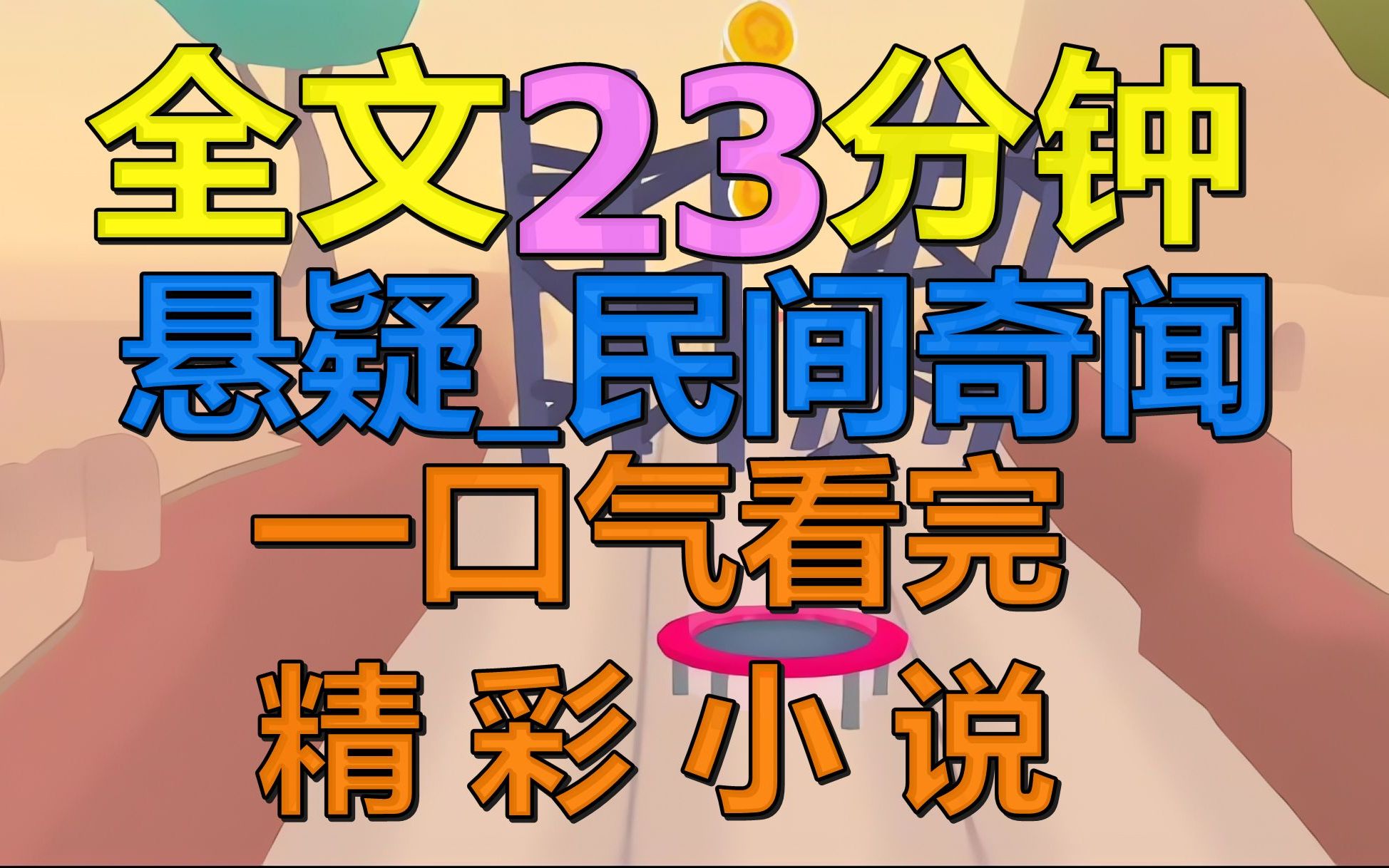 [图]【全文已完结】我奶奶六十五岁高龄竟然怀孕了，简直是惊世骇俗。听闻这消息，整个村子都沸腾了。先不说这老蚌生珠，要知道我爷爷三十年前就去世了。那么，这个孩子是230