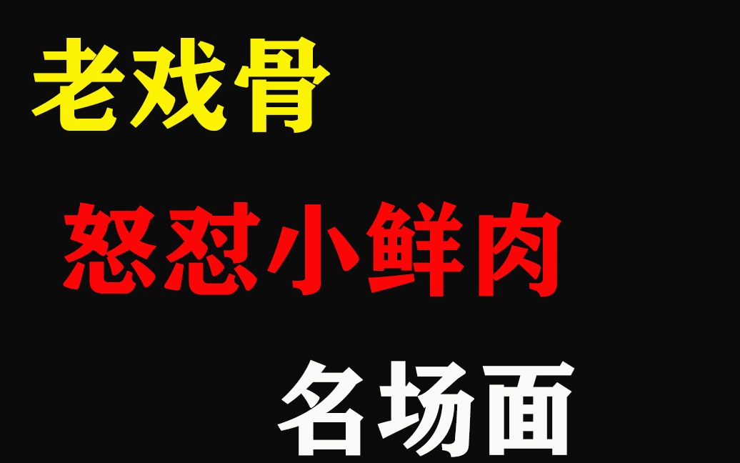 [图]盘点老戏骨怒怼小鲜肉名场面，情绪失控破口大骂，网友：骂的好