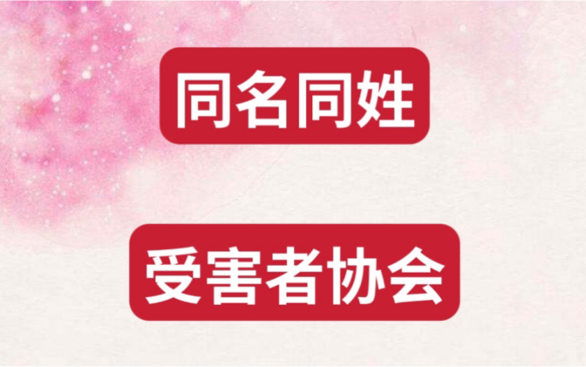 [图]《同名同姓受害者协会》是我近年来读过的最好看的推理小说