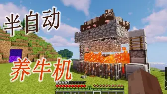 圈 Minecraft 牛権喪失の半自動繁殖牧場 哔哩哔哩 Bilibili
