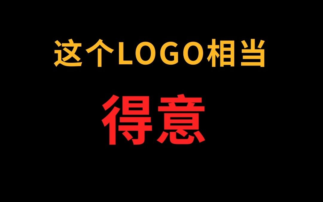 这个logo相当得意哔哩哔哩bilibili