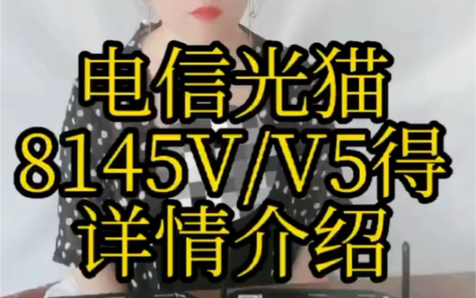 电信光猫8145v/v5的详细说明,没听懂的私信我哔哩哔哩bilibili