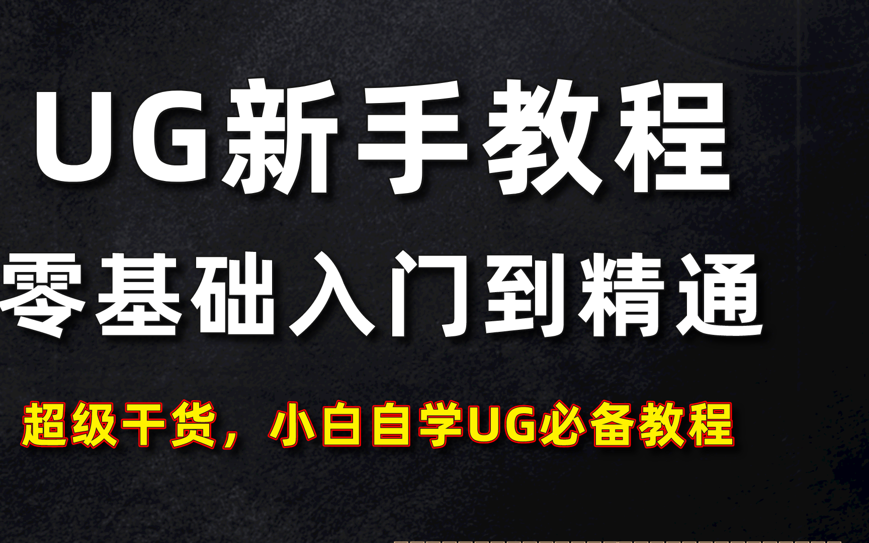 [图]UG新手教程500集，适合零基础学习！