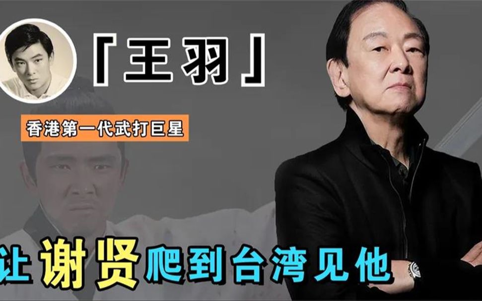 让谢贤爬到台湾见他,成龙跪地请求,武打巨星王羽到底有何背景?