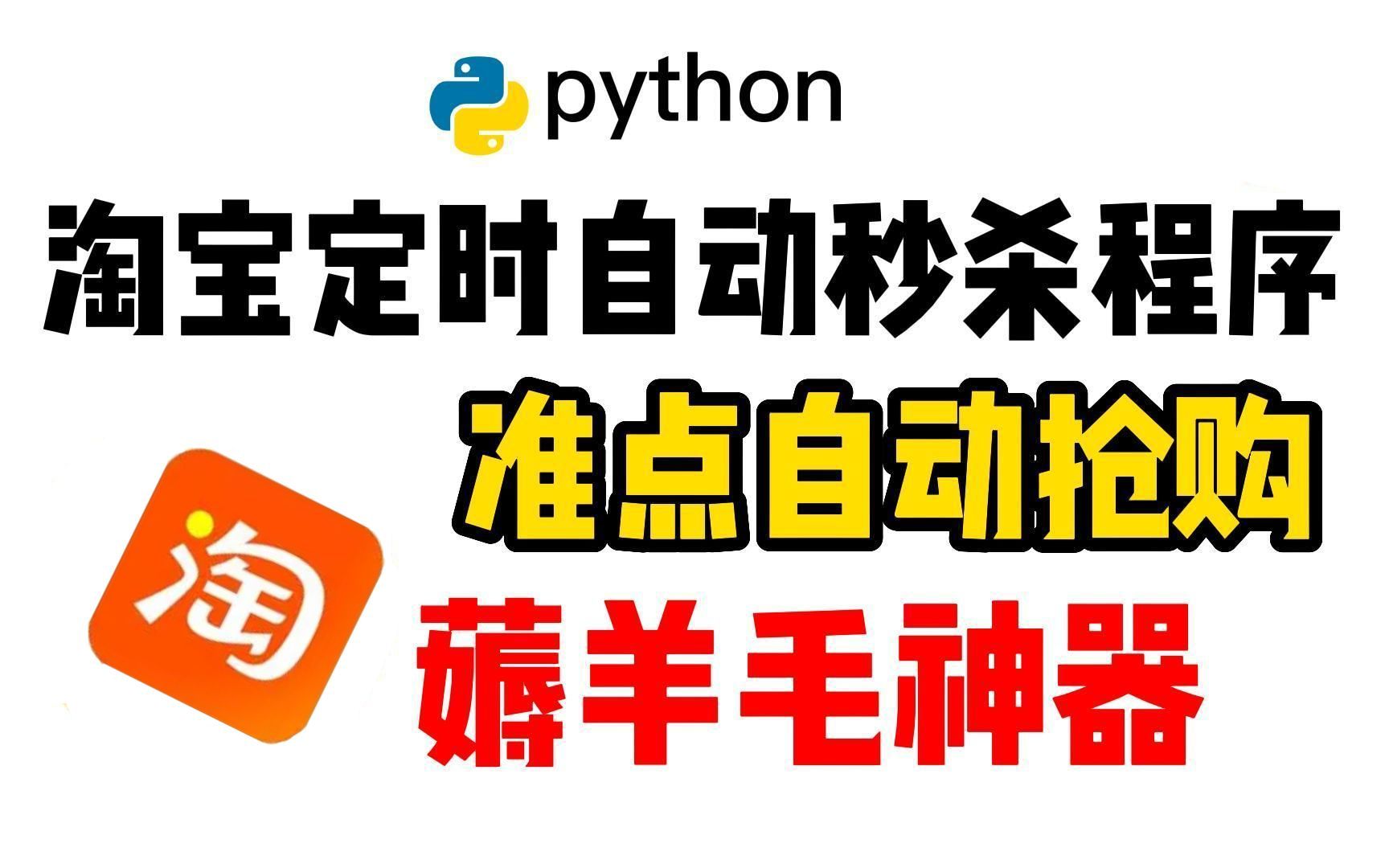 【Python科技与狠活】双十一快到了,Python狠活教你快速准点抢购自己心爱的商品!!!哔哩哔哩bilibili