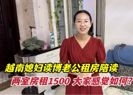 Download Video: 为了越南媳妇读博，老公租房陪读，两室房租1500大家感觉怎么样