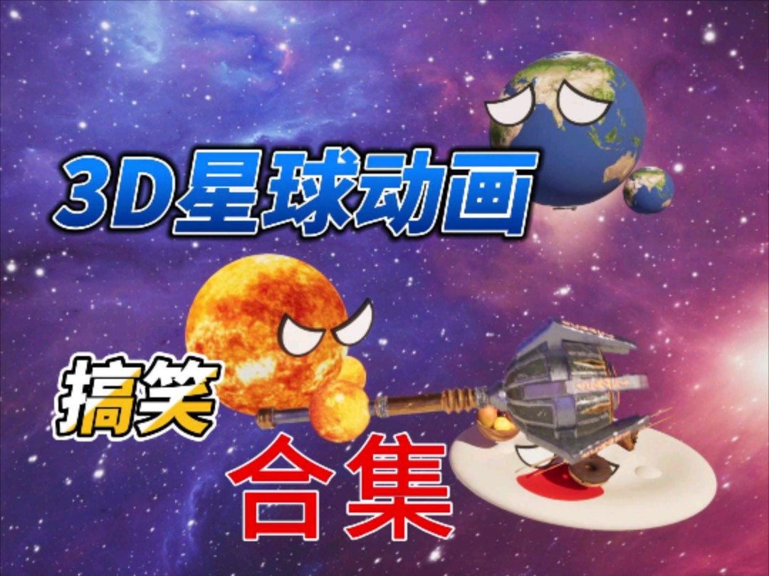 搞笑星球动画哟哔哩哔哩bilibili