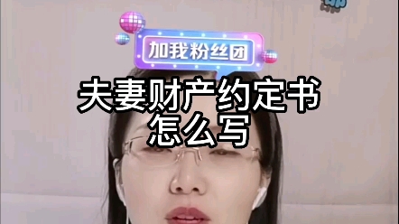 [图]夫妻财产约定书怎么写？