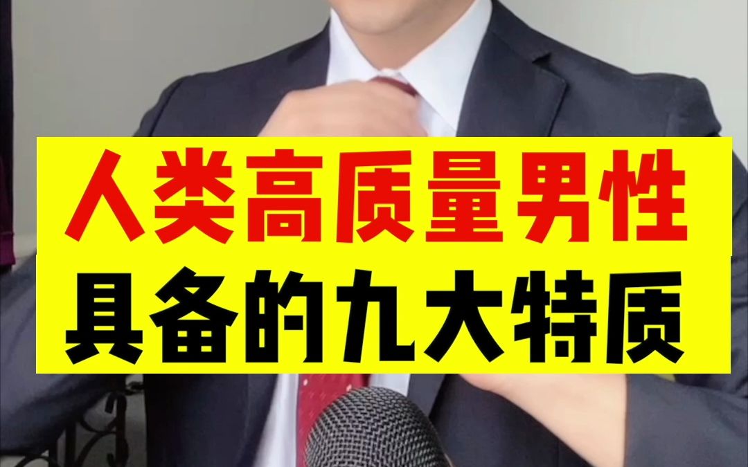 人类高质量男性具备的特质#学英语哔哩哔哩bilibili