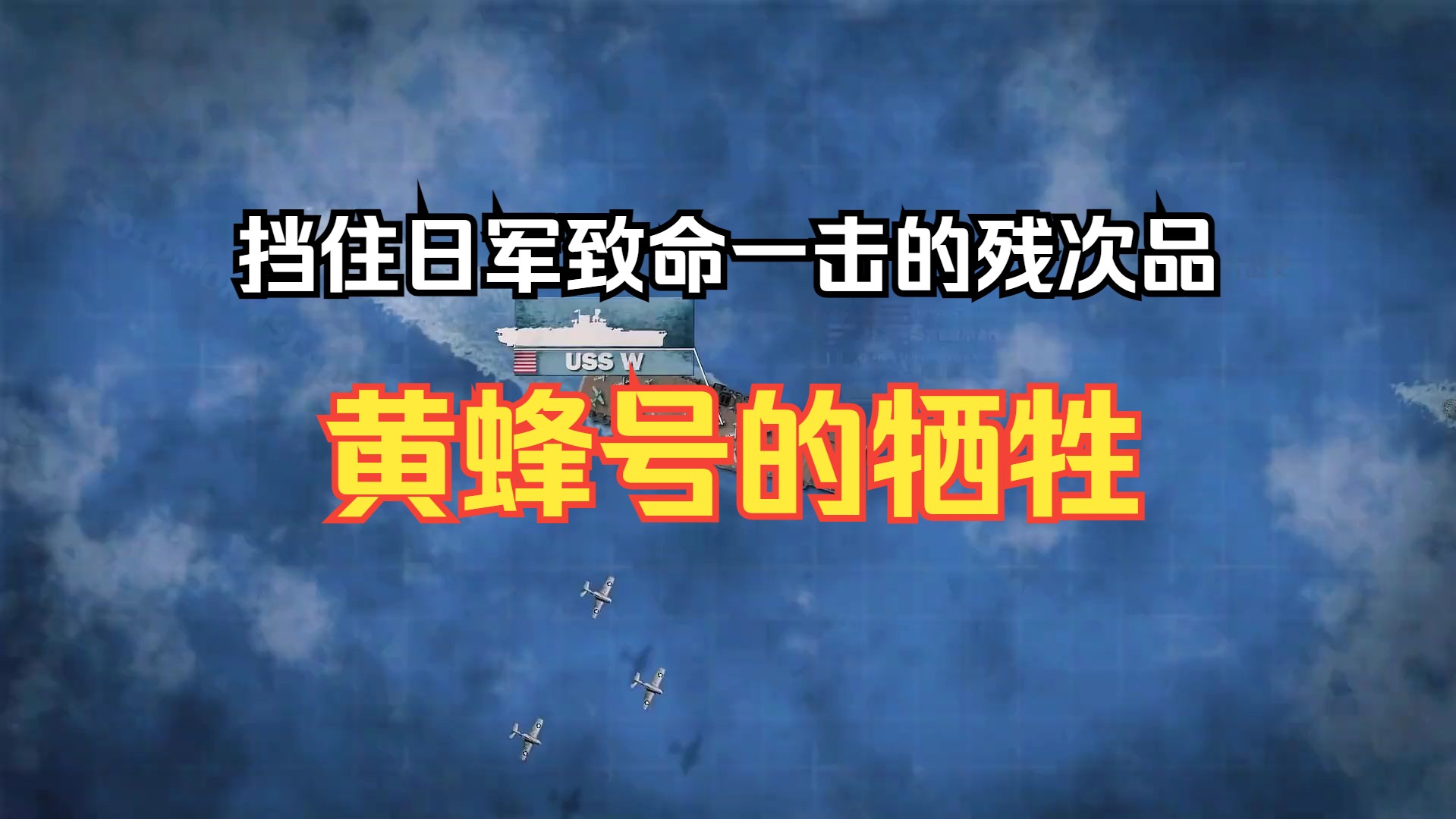 被嘲讽为残次品的黄蜂号,用自己的牺牲挡住日寇的致命一击哔哩哔哩bilibili