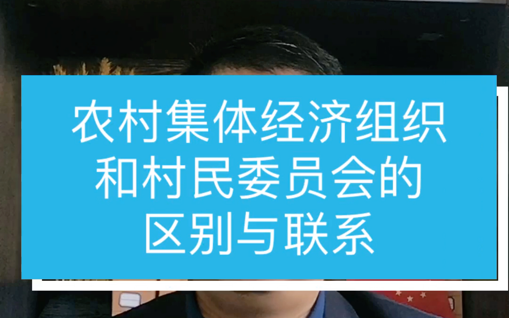 [图]成都律师谈农村集体经济组织和村民委员会的区别与联系