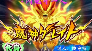 闪电十一人 魔神技能 哔哩哔哩 つロ干杯 Bilibili