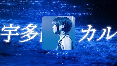 ❤20220822 东京之7夜SONGS OF TOKYO - #35宇多田光Hikaru Utada (NHK